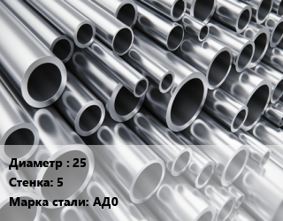 Труба алюминиевая 25 s=5 Марка: АД0 ГОСТ: 18482-79, кг цена от 1054 Тг / кг, где купить, условия доставки в Алматы и Алматинской области